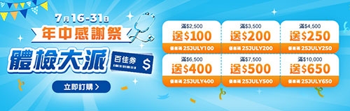 年中感謝祭-驗身大派$650百佳券